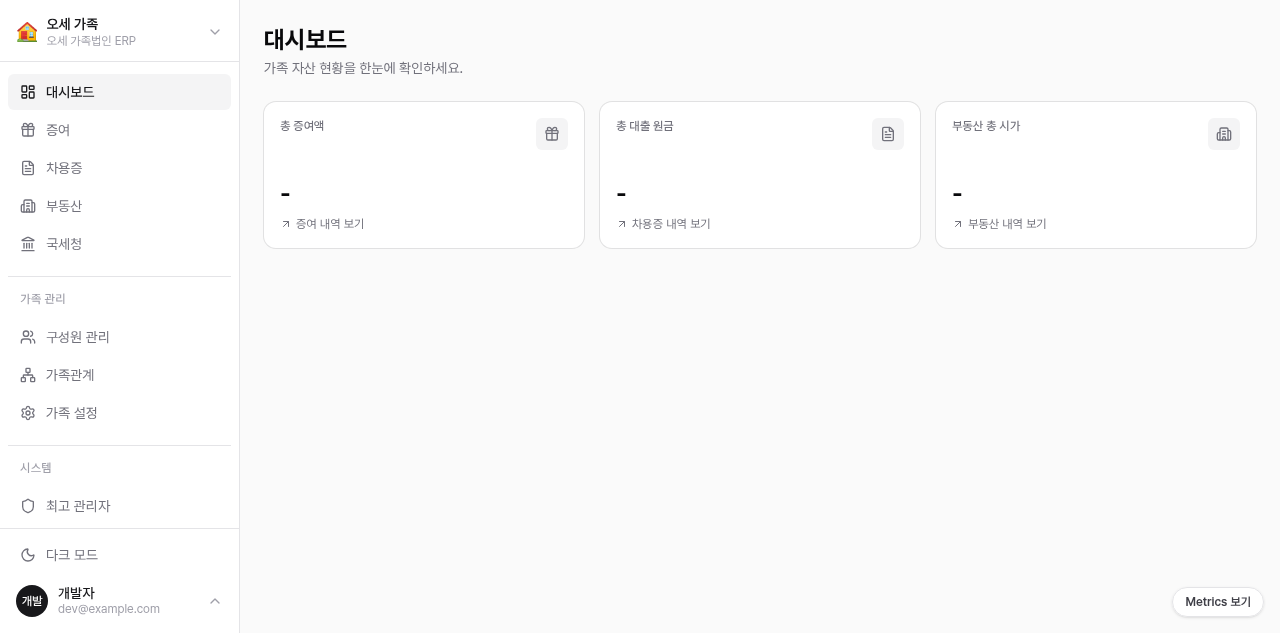 오세 ERP 대시보드 — 가족 자산 현황을 한눈에 확인