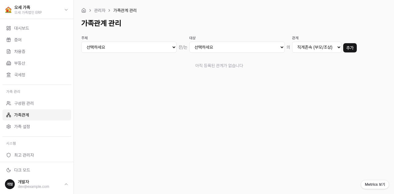 가족관계 관리 — 구성원 간 관계를 설정하고 관리