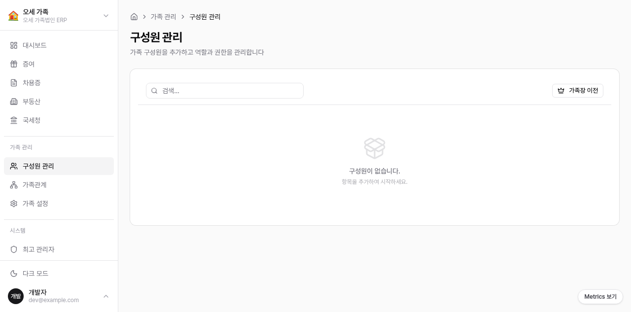 구성원 관리 — 가족 구성원을 추가하고 역할을 설정