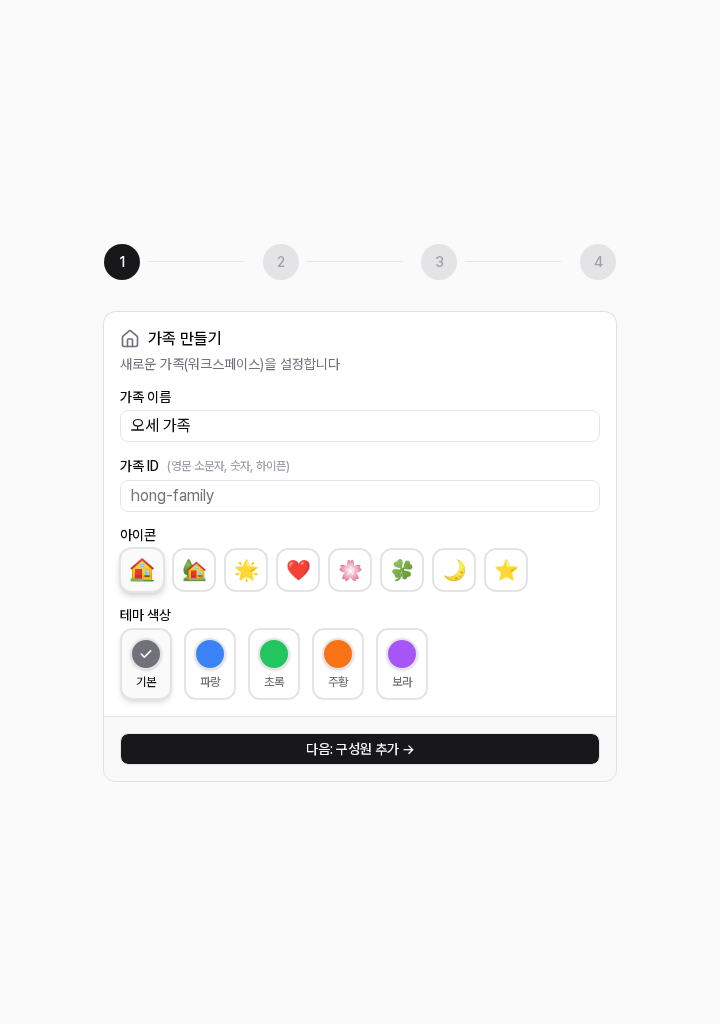 온보딩 Step 1 — 가족 이름과 테마를 설정