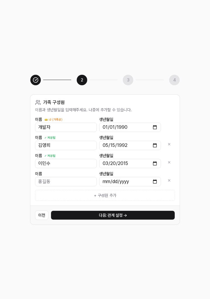 온보딩 Step 2 — 구성원 이름과 생년월일을 입력