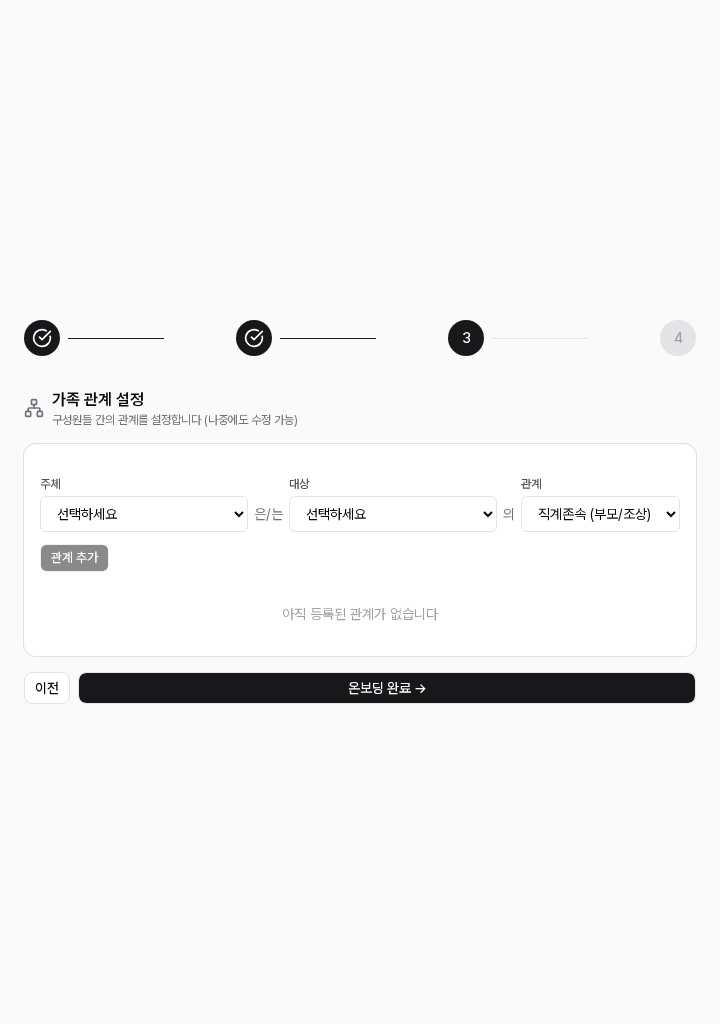 온보딩 Step 3 — 구성원 간 관계를 설정