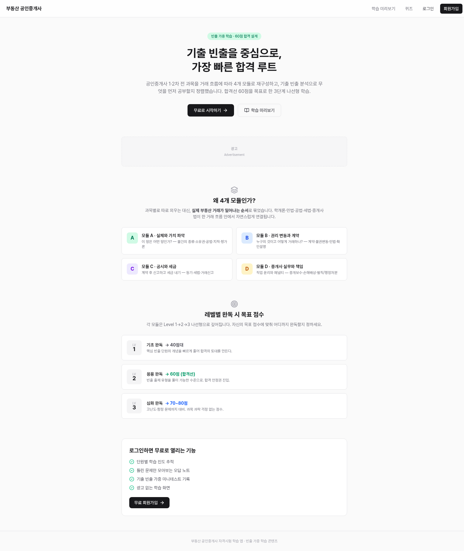 오세 공인중개사 학습 랜딩 — 기출 빈출 중심 학습 설계
