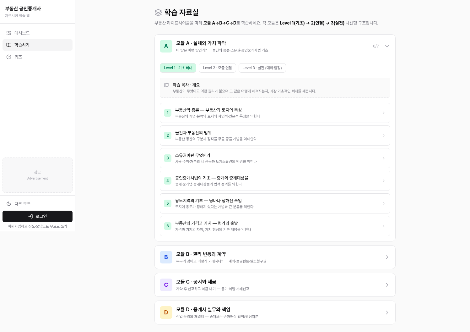 오세 학습 플랫폼 — 4개 모듈 × 3단계 레벨 구조