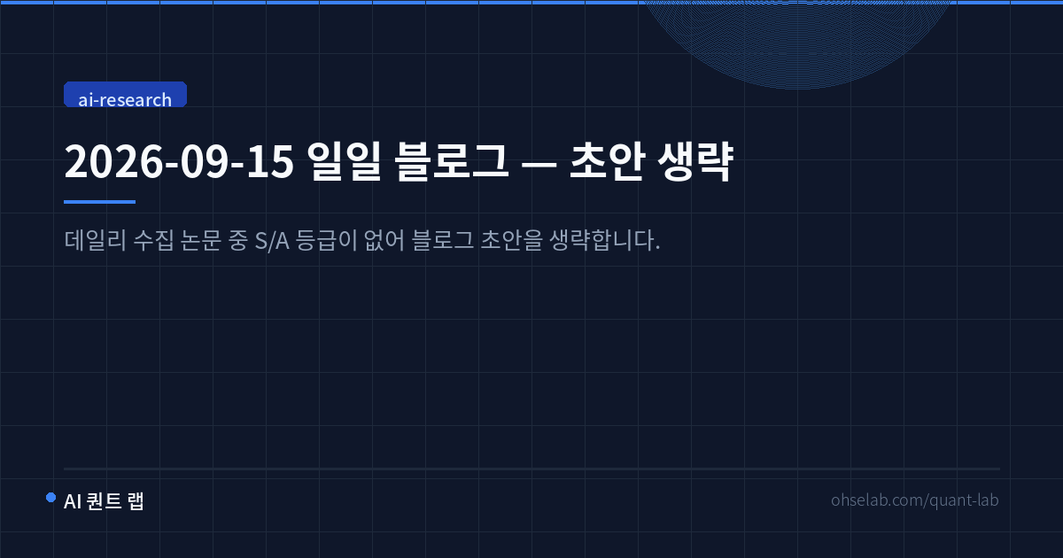 2026-09-15 일일 블로그 — 초안 생략