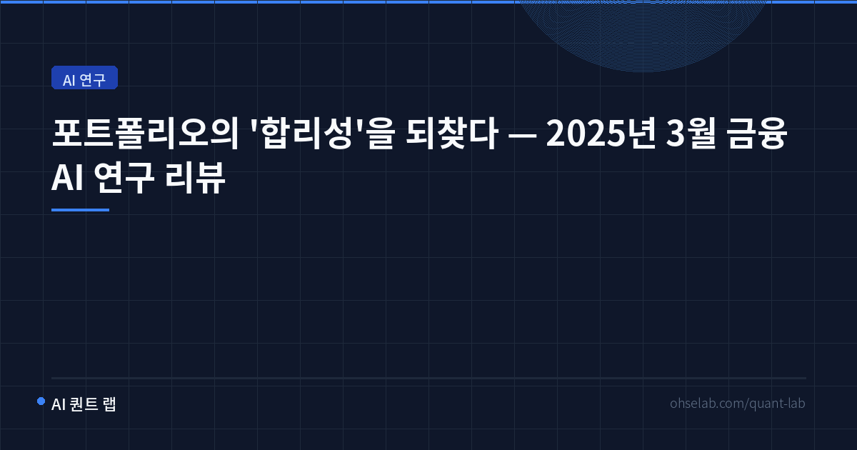포트폴리오의 '합리성'을 되찾다 — 2025년 3월 금융 AI 연구 리뷰