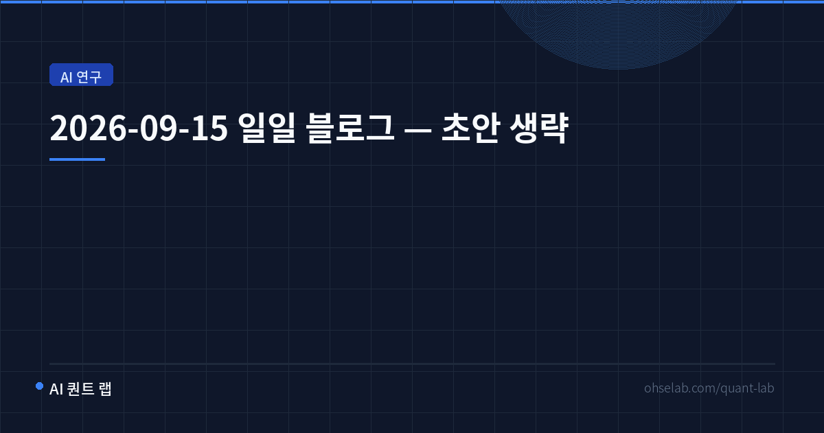 2026-09-15 일일 블로그 — 초안 생략