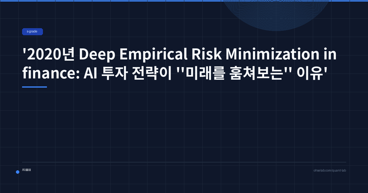 2020년 Deep Empirical Risk Minimization in finance: AI 투자 전략이 '미래를 훔쳐보는' 이유