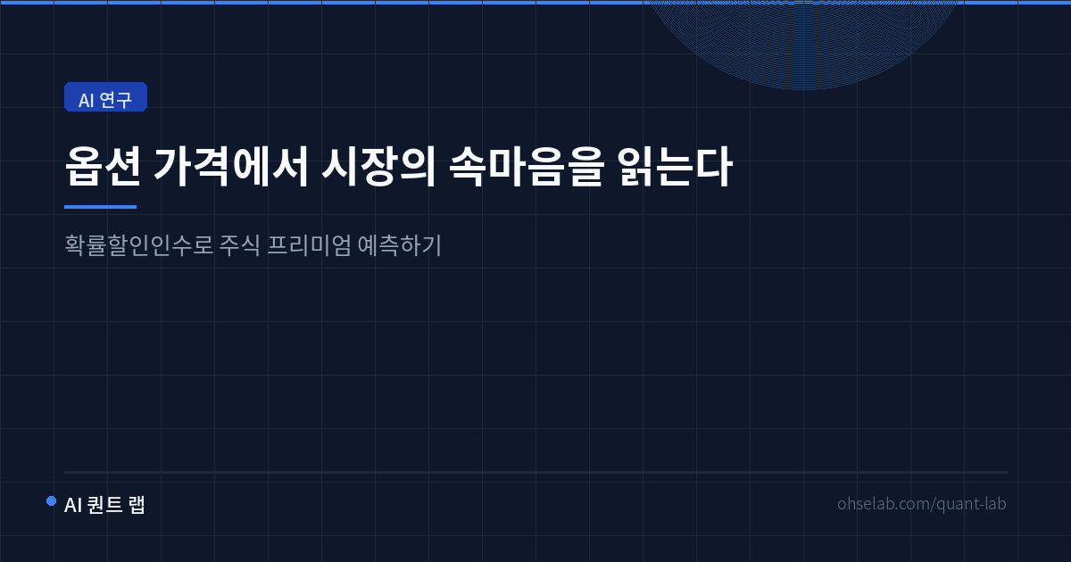 옵션 가격 속에 숨은 시장의 '진짜 마음' — SDF로 주식 프리미엄 예측하기