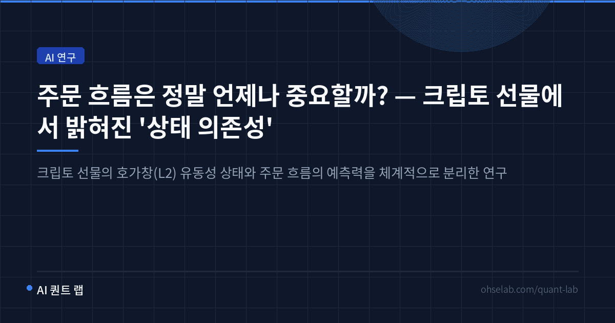 크립토 선물 L2 유동성 상태 의존성 연구