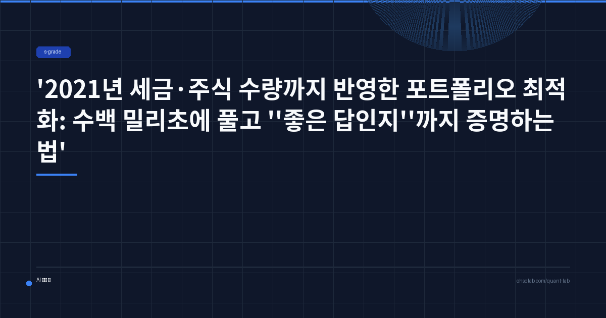 2021년 세금·주식 수량까지 반영한 포트폴리오 최적화: 수백 밀리초에 풀고 '좋은 답인지'까지 증명하는 법