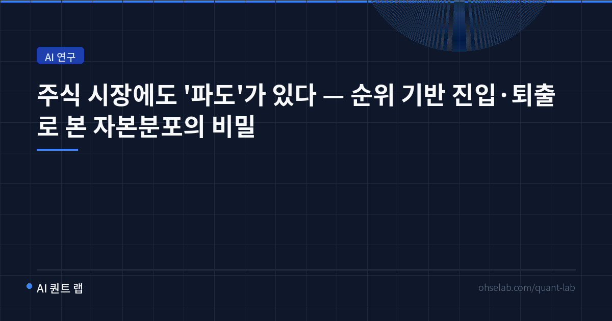 주식 시장의 traveling wave 모델 — 순위 기반 진입·퇴출로 본 자본분포
